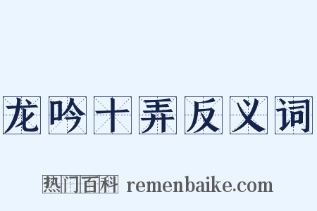 龙吟十弄反义词是什么意思的图片